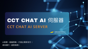 CCT CHAT AI 伺服器